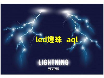 led燈珠  aql表